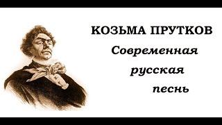 Козьма Прутков - Современная русская песнь. Читает Реми Майснер