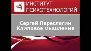 Сергей Переслегин. Клиповое мышление: Риски и возможности. Задачи Медиа в современном образовании