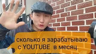 Сколько я зарабатываю с YOUTUBE долларов 2018. Обзор моего канала. Всё по чесноку