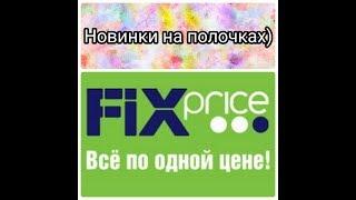 FIX price/ФИКС прайс новинки на полочках