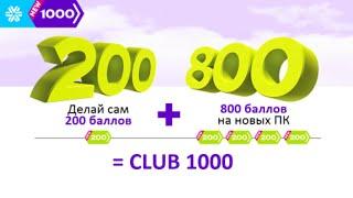 Как использовать сертификат клуба 1000