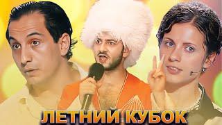 КВН Летний кубок / Лучшие выступления / Часть 1