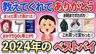 【有益スレ】本当に買って良かった！！2024年に生活のQOLを爆上げした神商品・年間ベストバイ【ガルちゃんまとめ】【2ch】