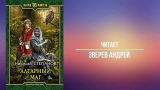 Степанов Николай. Цикл "Алтарный Маг". Книга 1. Алтарный маг