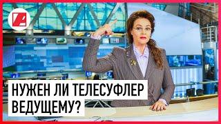 Школа Первого канала. Как работают с телесуфлером на ТВ. Как ведущему практиковаться дома.