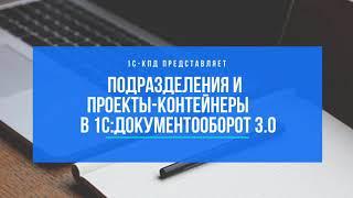 255 - Подразделения и проекты-контейнеры