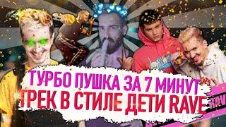 ТРЕК В СТИЛЕ ДЕТИ RAVE ЗА 7 МИНУТ! КАК СДЕЛАТЬ РЕЙВ ТРЕК ТУРБО ПУШКА И GSPD