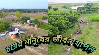 যমুনা নদীর চরের মানুষের জীবন যাপন জেইরকম হয়।গুঠাইল যমুনা টিভি। ----------------!!!