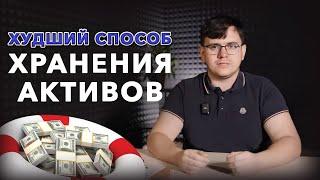 Самый худший способ хранения активов. ФНС потирает руки…