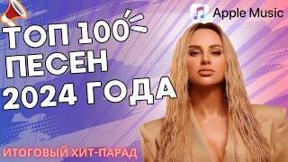 ТОП 100 ПЕСЕН 2024 | APPLE MUSIC | ИТОГОВЫЙ ХИТ-ПАРАД