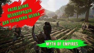 Myth of Empires Разведение Шелкопряда для создания шелка