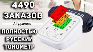 ЛУЧШИЙ ТОНОМЕТР С РУССКИМ ЯЗЫКОМ, Я УДИВЛЕН / AliExpress / 22$