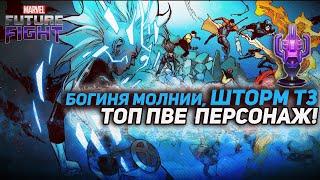 На что способна богиня ШТОРМ Т3/Marvel future fight