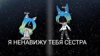 Я НЕНАВИЖУ ТЕБЯ СЕСТРА||Минни фильм||Gacha Life||на русском||