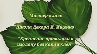 Мастер класс от Школы Декора И. Ищенко "Крепление проволоки к изолону без капли клея"