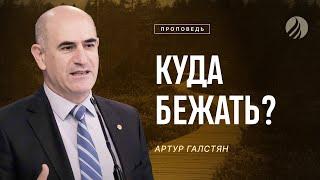  #проповедь – КУДА БЕЖАТЬ? / Артур Галстян / Центр духовного возрождения, Los Angeles