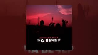 Неизвестный, KOSOV - На вечер (Официальная премьера трека)