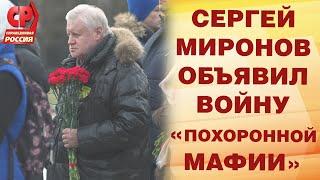 СЕРГЕЙ МИРОНОВ#ОБЪЯВИЛ ВОЙНУ С «ПОХОРОННОЙ МАФИИ»