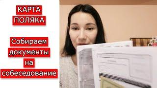 КАРТА ПОЛЯКА: готовим документы на собеседование/ какие документы нужны?