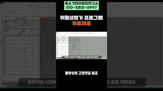 위험성평가 자동화 프로그램 조작 영상 2 #shorts