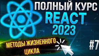 ️ React 2023 - Урок №7. useEffect, методы жизненного цикла