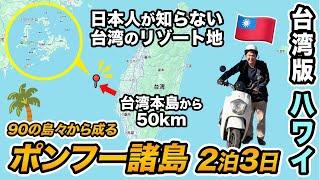 【台湾版ハワイ】澎湖諸島（ポンフー）2泊3日旅行記！日本人が知らない台湾のリゾート地に行ってみた！