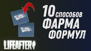 ГАЙД LIFEAFTER - ФАРМИМ ФОРМУЛЫ ПРАВИЛЬНО!