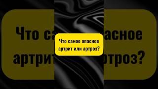 Что самое опасное артрит или артроз? #артрит #артроз