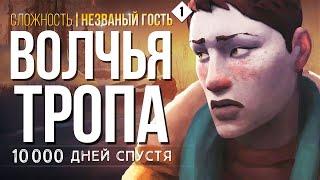 БЛЕДНАЯ БУХТА  ► THE LONG DARK (НЕЗВАНЫЙ ГОСТЬ) # 1