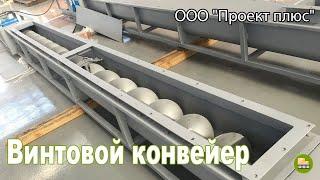 Винтовой конвейер