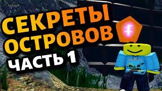 Все секреты в роблокс скайблок / острова! (1 часть) roblox islands