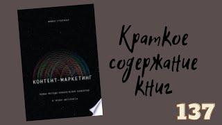 Майкл Стелзнер - Контент маркетинг. Новые методы привлечения клиентов в эпоху Интернета