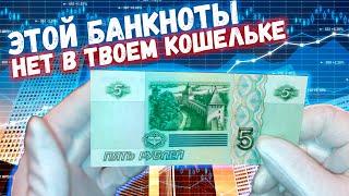 ЭТУ БАНКНОТУ ВЫ НЕ НАЙДЕТЕ В СВОЕМ КОШЕЛЬКЕ | БАНКНОТА 5 РУБЛЕЙ 1997 ГОДА | РЕАЛЬНАЯ ЦЕНА И ОБЗОР