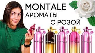 ОБЗОР АРОМАТОВ МОНТАЛЬ  MONTALE ROSE FRAGRANCES