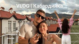 VLOG//Наш отдых в Кабардинке/отель как из Пинтерест «Кедровая роща»/Старый парк️