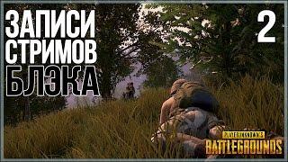 Playerunknown`s Battlegrounds #2 - Топ 3 не предел