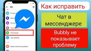 Как исправить отображение чата Messenger/пузырьков не отображается 2024