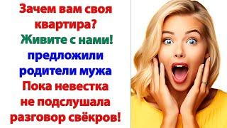 Вы решили решить свои проблемы за счет нас? Чтобы мы платили ваши долги? не выдержала невестка.