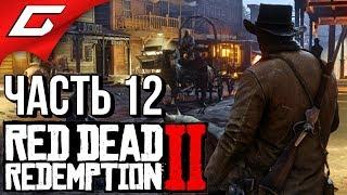 RED DEAD REDEMPTION 2  Прохождение #12  ОГРАБЛЕНИЕ БАНКА