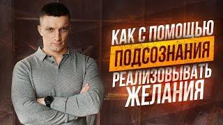 СЕКРЕТ ИСПОЛНЕНИЯ ЖЕЛАНИЙ как реализовать мечты с помощью подсознания | Юрий Кручин