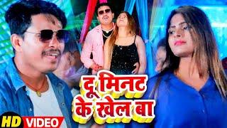 #Video | दू मिनट के खेल बा | #Vikas Pandey का सुपर गाना | Du Minute Ke Khel Ba | #Bhojpuri Hits Song