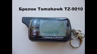 Брелок Tomahawk TZ9010