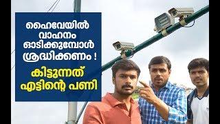 National Highway to have speed monitoring Cameras | Motor Vehicles Department Kerala