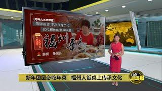 新年团圆必吃年菜   福州人饭桌上传承文化 | 八点最热报 11/02/2024