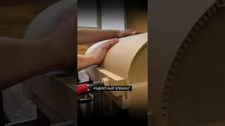 Так создаётся радиусный элемент мебели #столярнаямастерская #столярка #мебельназаказ