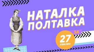 БомбеЗНО подкаст: "Наталка Полтавка" розбір твору Івана Котляревського