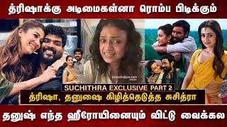 த்ரிஷா, தனுஷை கிழித்தெடுத்த சுசித்ரா | Suchithra Interview about Dhanush & Nayanthara issue #trisha