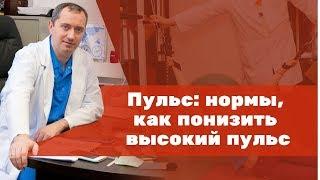 Пульс: нормы, как понизить высокий пульс!