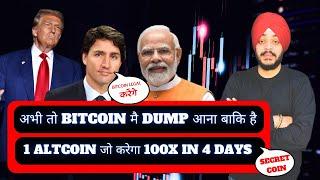   अभी BITCOIN मै DUMP आना बाकि है || 1 ALTCOIN जो करेगा 100X IN 4 DAYS || BEST CRYPTO ALTCOINS 2025