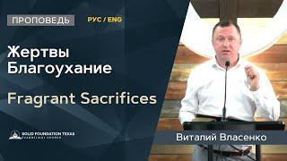 Жертвы Благоухание | Проповедь | Виталий Власенко